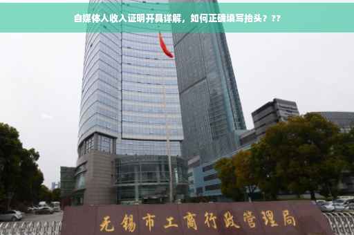 自媒体人收入证明开具详解，如何正确填写抬头？??