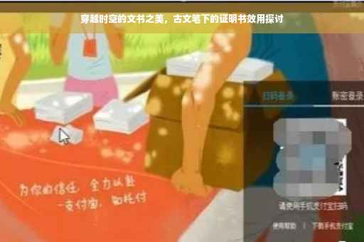 穿越时空的文书之美，古文笔下的证明书效用探讨