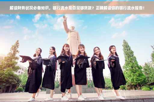 解读财务状况必备知识，银行流水是否足够贷款？正确解读你的银行流水报告！