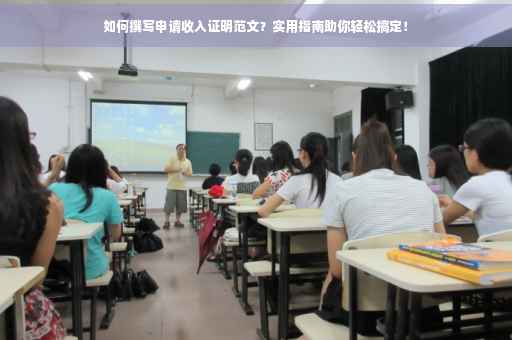 如何撰写申请收入证明范文？实用指南助你轻松搞定！