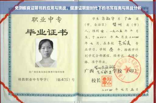 免测疾病证明书的应用与挑战，健康证明新时代下的书写指南与挑战分析