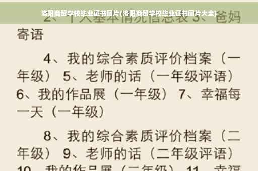 洛阳商贸学校毕业证书图片(洛阳商贸学校毕业证书图片大全)