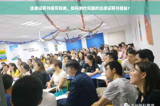 法律证明书撰写指南，如何制作完美的法律证明书模板？