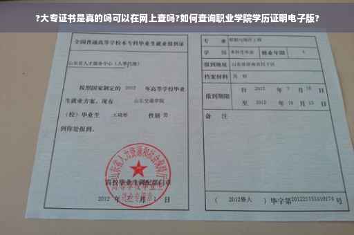 ?大专证书是真的吗可以在网上查吗?如何查询职业学院学历证明电子版?
