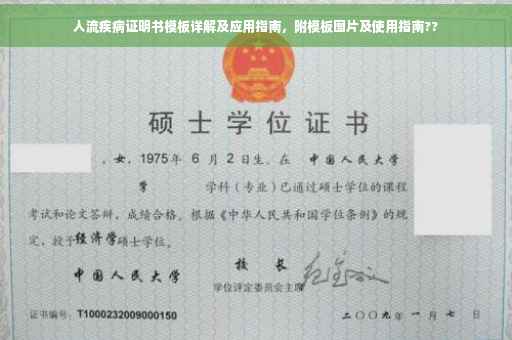 人流疾病证明书模板详解及应用指南，附模板图片及使用指南??