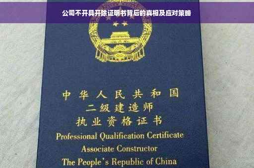 公司不开具开除证明书背后的真相及应对策略