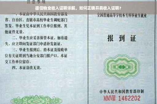 德信物业收入证明详解，如何正确开具收入证明？