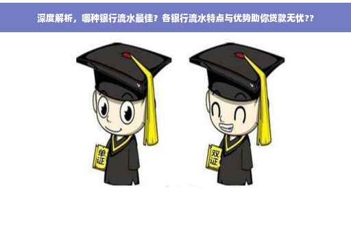 深度解析，哪种银行流水最佳？各银行流水特点与优势助你贷款无忧??