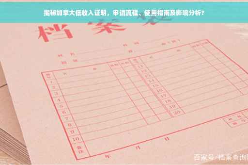 揭秘加拿大低收入证明，申请流程、使用指南及影响分析?