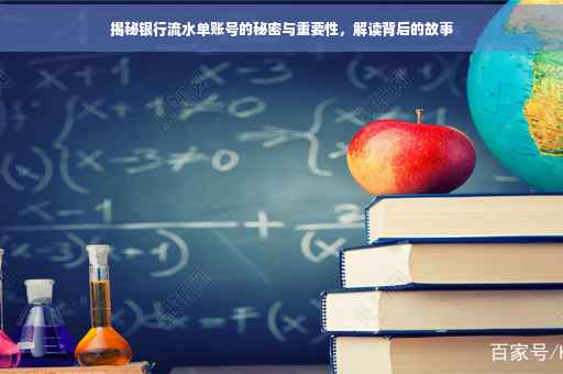揭秘银行流水单账号的秘密与重要性，解读背后的故事