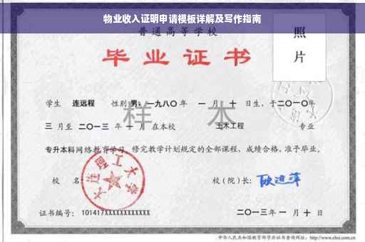 物业收入证明申请模板详解及写作指南
