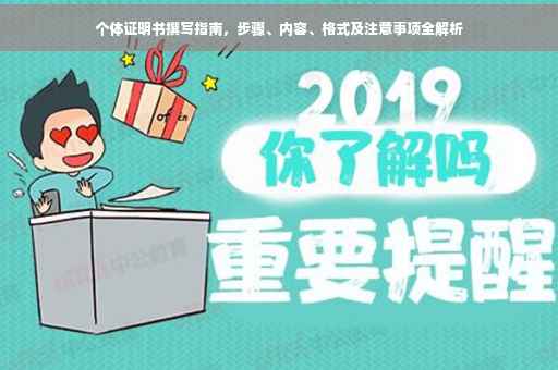 个体证明书撰写指南，步骤、内容、格式及注意事项全解析