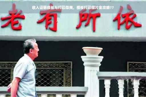 收入证明模板与打印指南，模板打印图片全攻略??