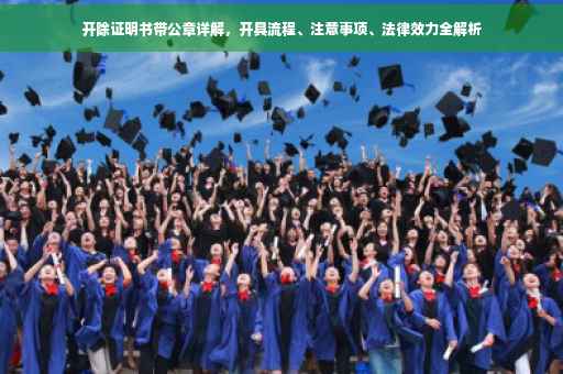 开除证明书带公章详解，开具流程、注意事项、法律效力全解析
