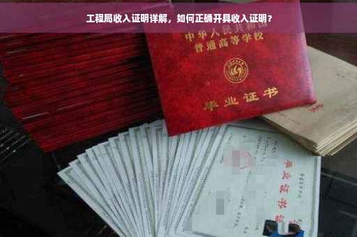 工程局收入证明详解，如何正确开具收入证明？