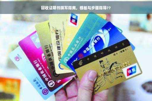 回收证明书撰写指南，模板与步骤指导??