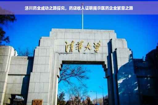 济川药业成功之路探究，药店收入证明揭示医药企业繁荣之路