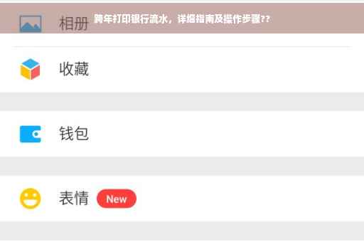 跨年打印银行流水，详细指南及操作步骤??