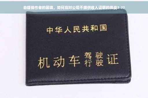 自媒体作者的困境，如何应对公司不提供收入证明的挑战？??