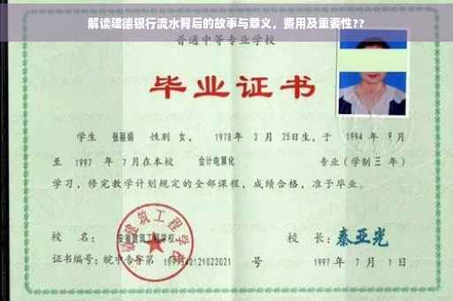解读建德银行流水背后的故事与意义，费用及重要性??