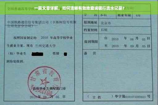 一篇文章详解，如何清晰有效地查询银行流水记录？