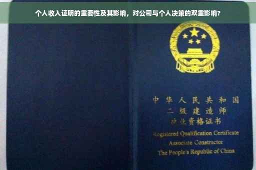 个人收入证明的重要性及其影响，对公司与个人决策的双重影响?