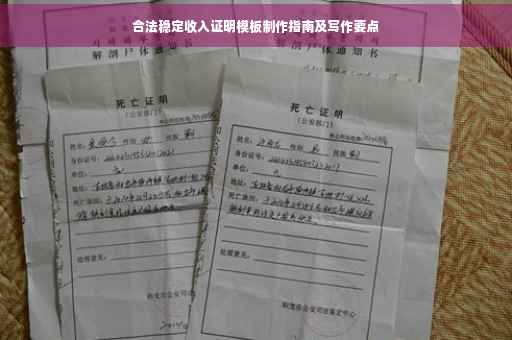 合法稳定收入证明模板制作指南及写作要点