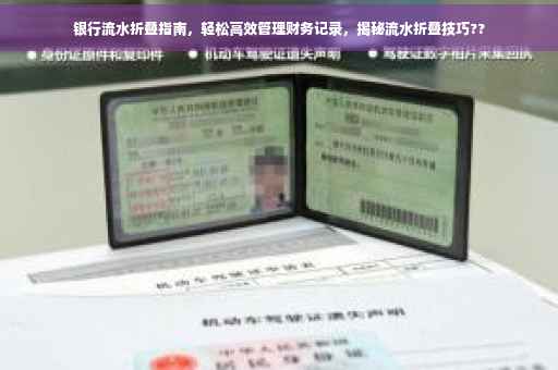 银行流水折叠指南，轻松高效管理财务记录，揭秘流水折叠技巧??