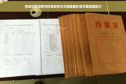 药店诊断证明书的真实性与可信度解析及开具流程探讨
