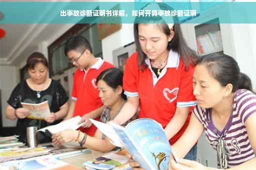 出事故诊断证明书详解，如何开具事故诊断证明