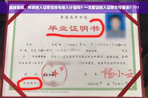 揭秘真相，购房收入证明是按年收入计算吗？一文解读收入证明写作要点！???