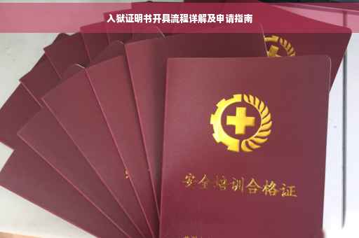 入狱证明书开具流程详解及申请指南