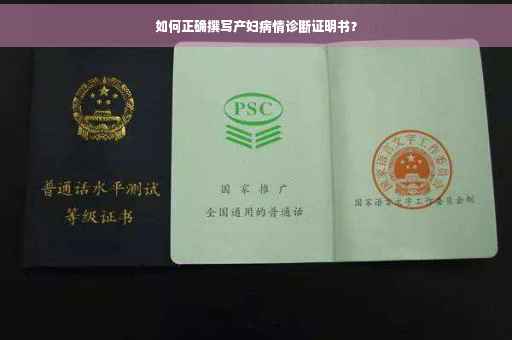 如何正确撰写产妇病情诊断证明书？