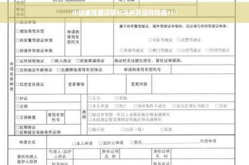 小饭桌经营证明书范例及证件指南??️