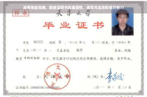 高考填报指南，疾病证明书的重要性、填写方法及影响分析??