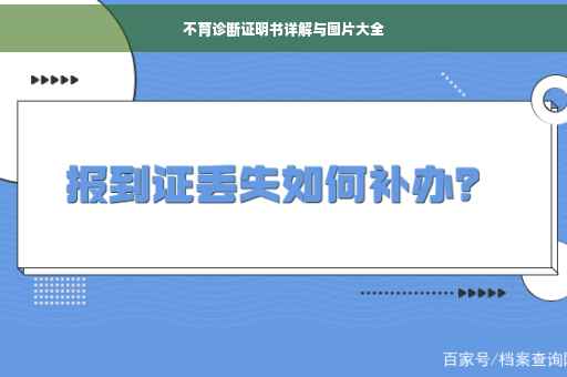 不育诊断证明书详解与图片大全