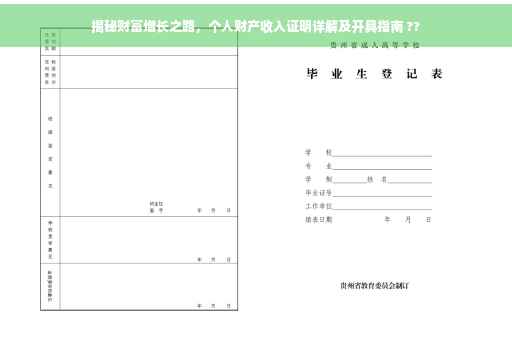 揭秘财富增长之路，个人财产收入证明详解及开具指南 ??