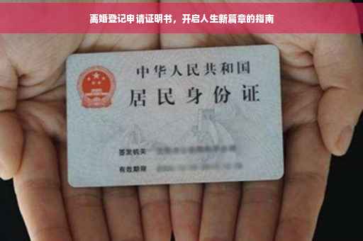 离婚登记申请证明书，开启人生新篇章的指南