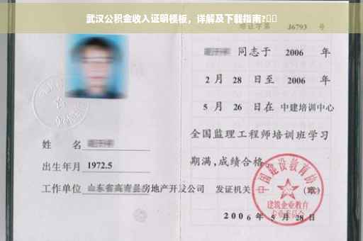 武汉公积金收入证明模板，详解及下载指南?⚡️