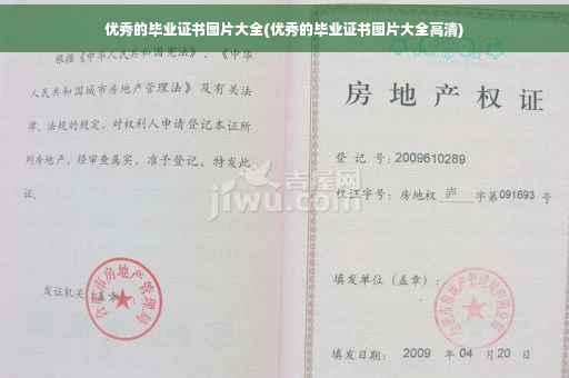优秀的毕业证书图片大全(优秀的毕业证书图片大全高清)