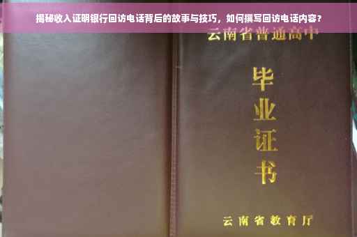 揭秘收入证明银行回访电话背后的故事与技巧，如何撰写回访电话内容？