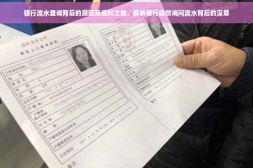 银行流水查询背后的原因及应对之策，解析银行突然询问流水背后的深意