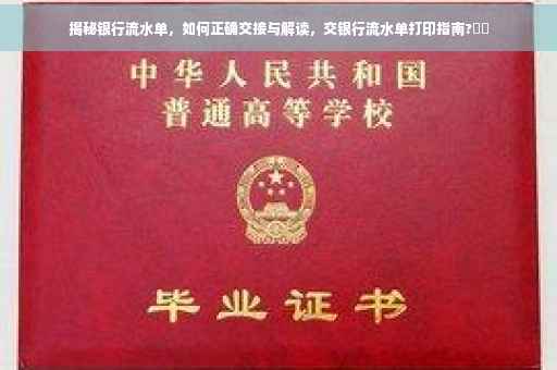揭秘银行流水单，如何正确交接与解读，交银行流水单打印指南?⚡️