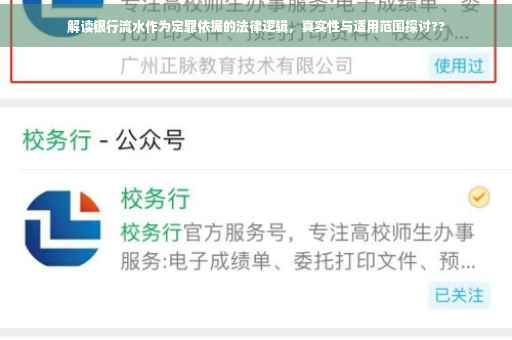 解读银行流水作为定罪依据的法律逻辑，真实性与适用范围探讨??