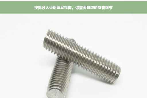 按揭收入证明填写指南，你需要知道的所有细节