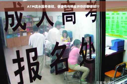 ATM流水服务体验，便捷性与挑战并存的新体验??