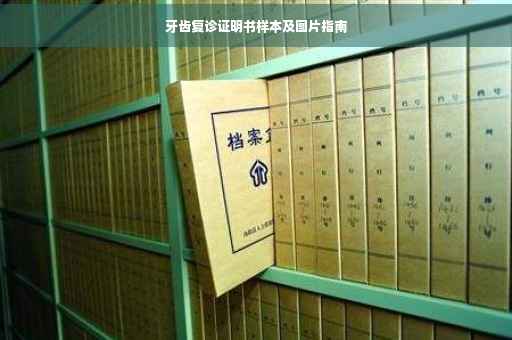 牙齿复诊证明书样本及图片指南