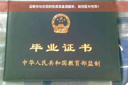 证明书与合同的性质及差异解析，如何区分书写？
