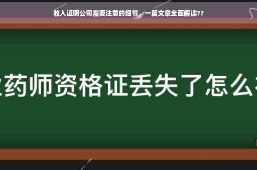 收入证明公司需要注意的细节，一篇文章全面解读??