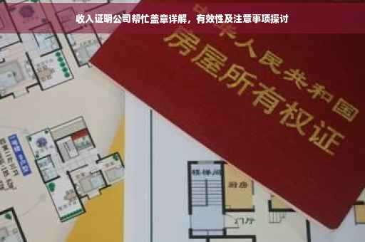收入证明公司帮忙盖章详解，有效性及注意事项探讨